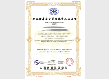ISO 45001职业健康管理体系证书