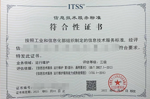 信息技术服务运行维护标准符合性证书(ITSS)