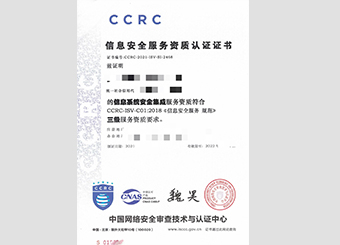 成功案例-CCRC信息安全服务资质认证项目