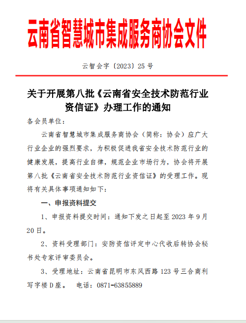 关于开展第八批《云南省安全技术防范行业 资信证》办理工作的通知