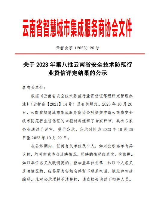 关于 2023 年第八批云南省安全技术防范行业资信评定结果的公示