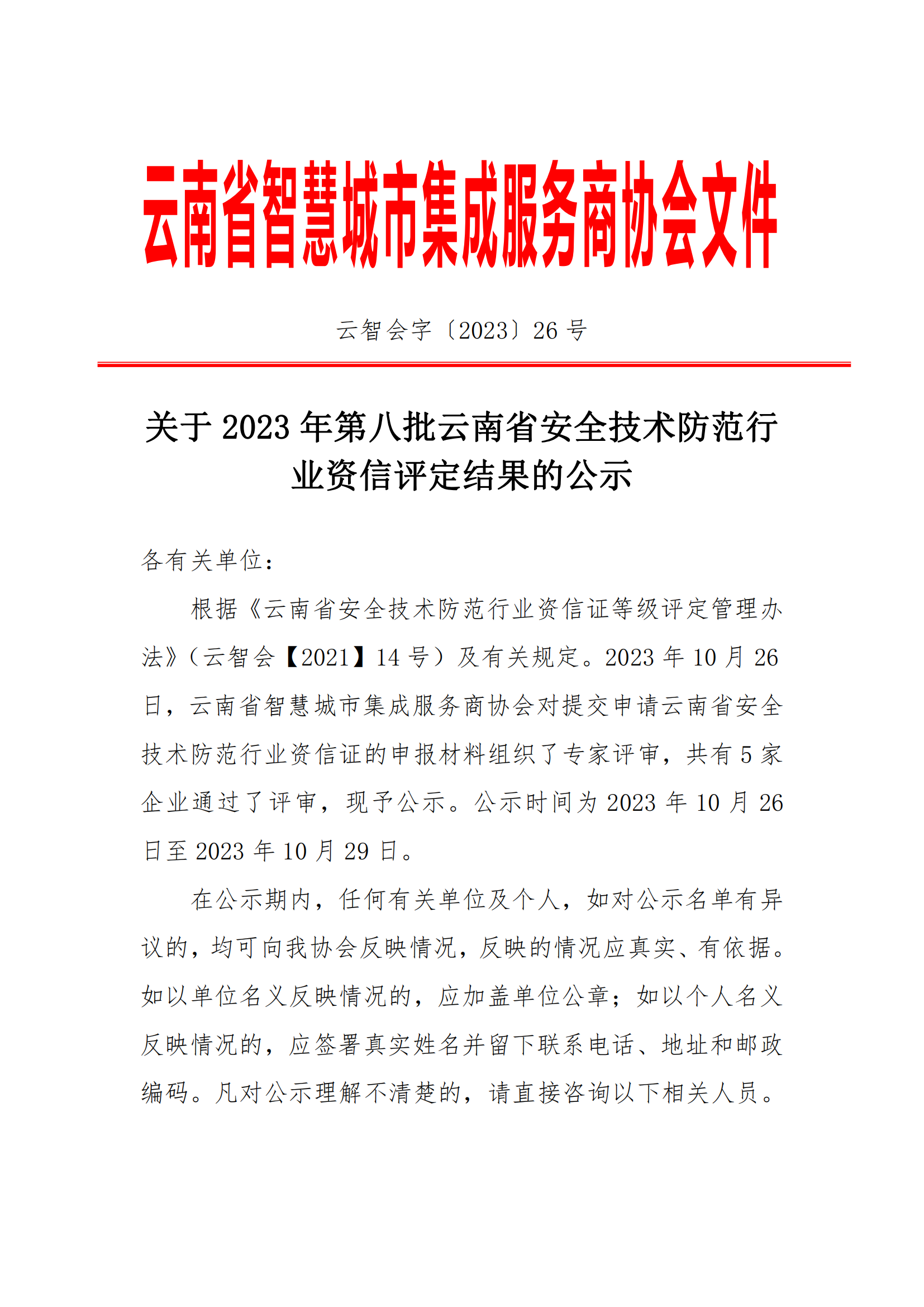 关于2023年第八批云南省安全技术防范行业资信评定结果的公示_00.png