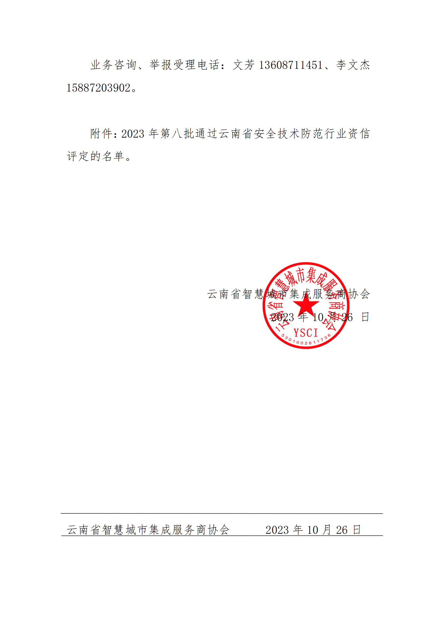 关于2023年第八批云南省安全技术防范行业资信评定结果的公示_01.png
