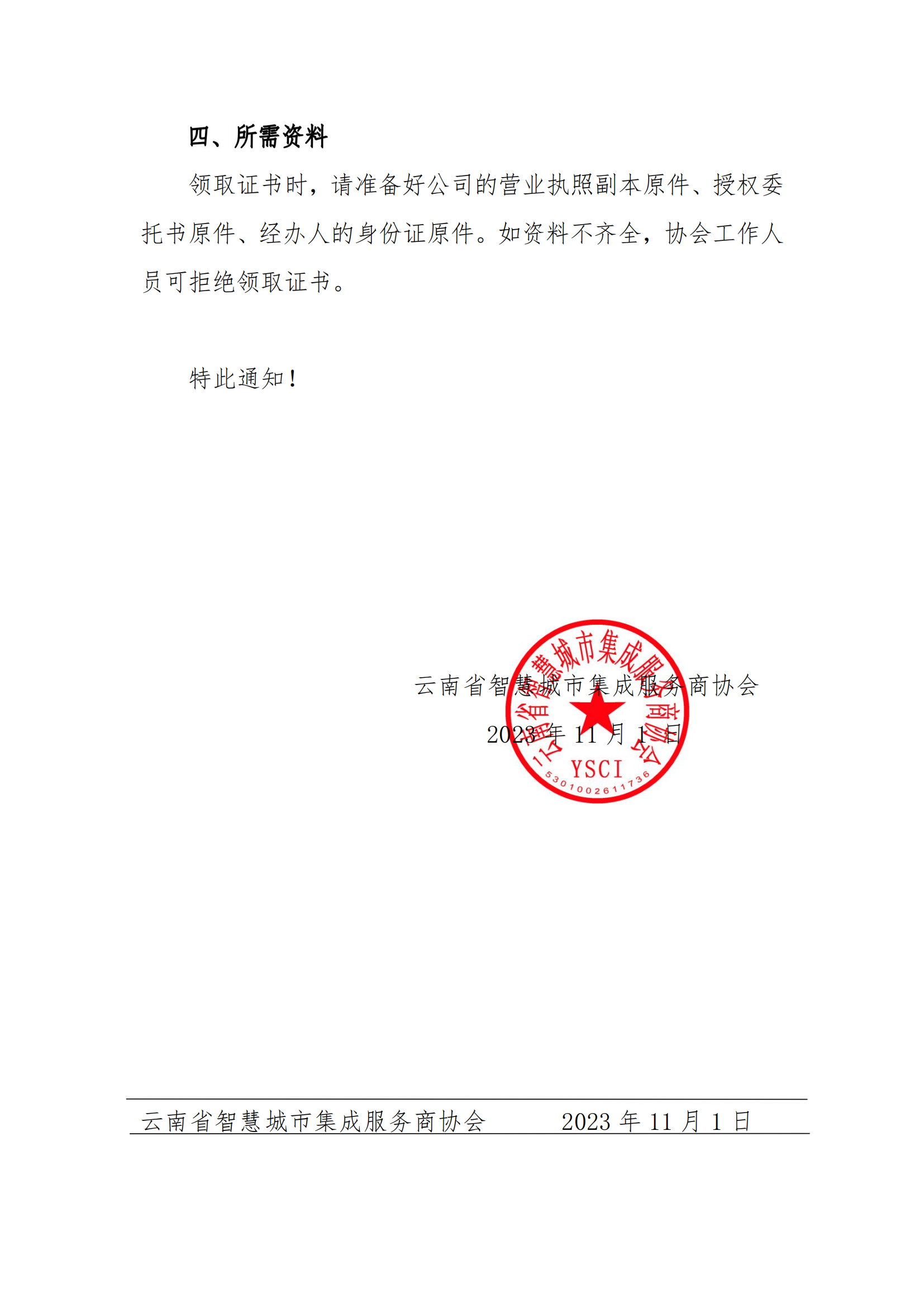 关于第八批《云南省安全技术防范行业资信证》领证通知_01.png