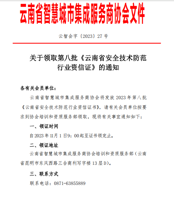关于领取第八批《云南省安全技术防范行业资信证》的通知